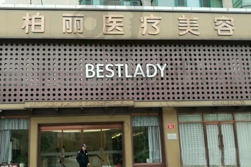 北京柏丽医疗美容门诊部