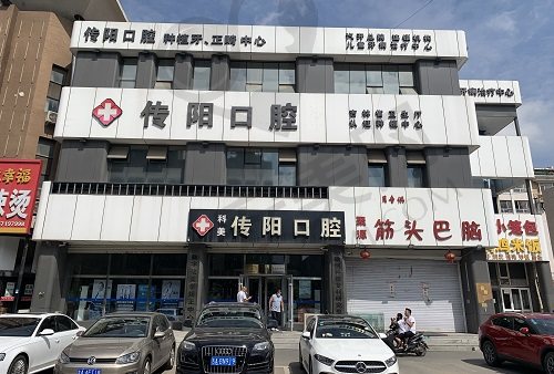 长春传阳口腔医院