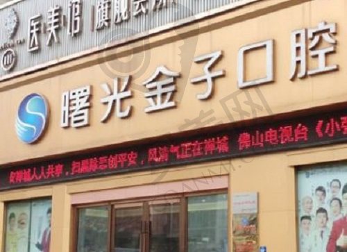 佛山曙光金子口腔门诊部