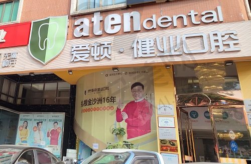 佛山爱顿口腔门诊部