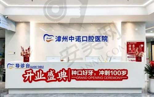 漳州中诺口腔医院