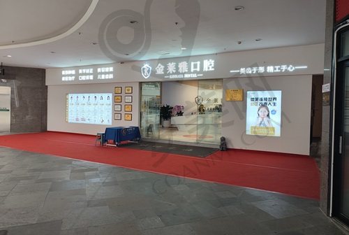 大理金莱雅口腔门诊部