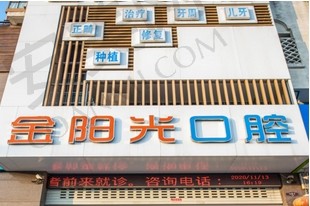 安徽阜阳金阳光口腔门诊部