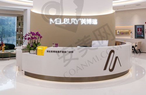 深圳美博瑞医疗美容门诊部