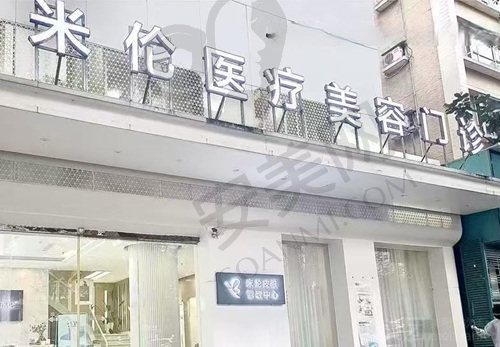 广州米伦医疗美容门诊部