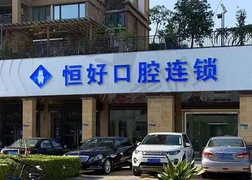 东莞恒好口腔门诊部