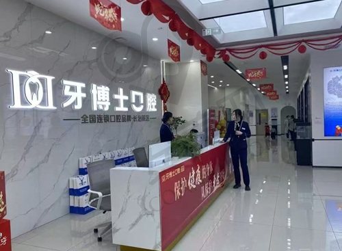 长治牙博士口腔门诊部