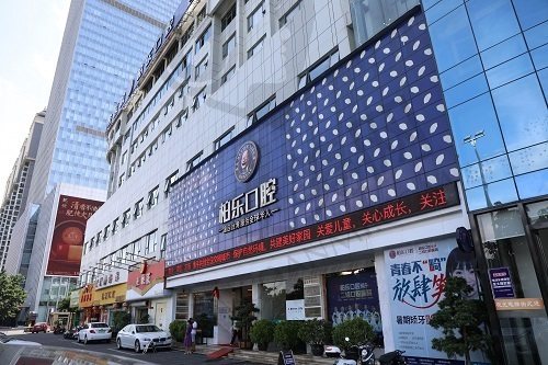南宁柏乐口腔医院