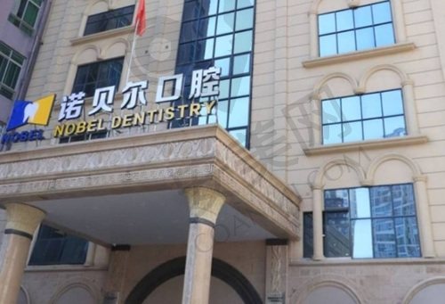南宁诺贝尔口腔门诊部