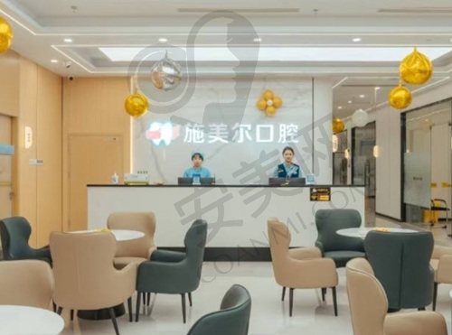 宜春施美尔口腔医院