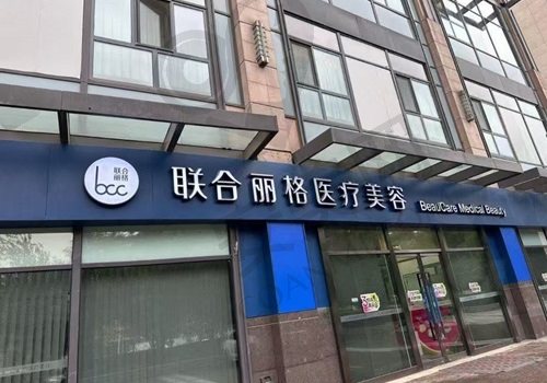 北京联合丽格医疗美容太阳宫院区