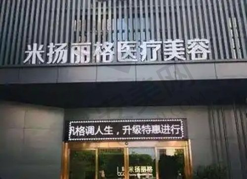 北京米扬丽格医疗美容医院