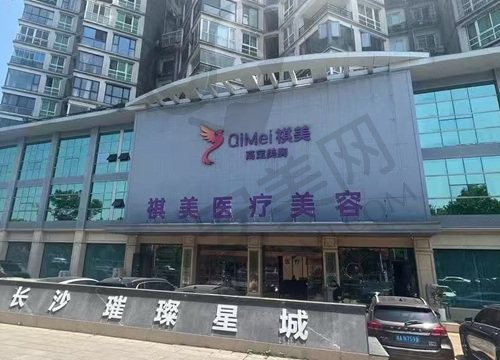 长沙祺美医疗美容门诊