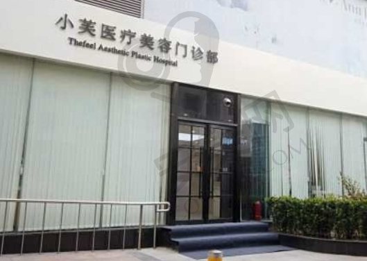 北京小芙医疗美容门诊部