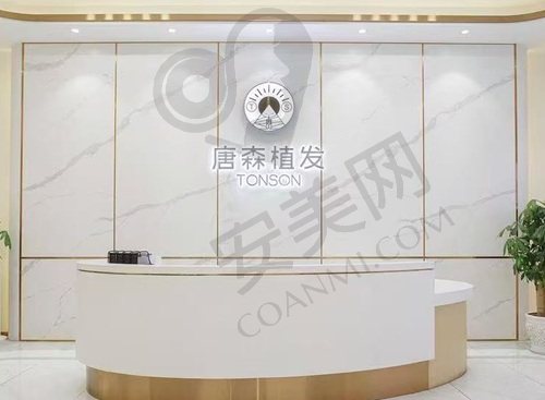 重庆唐森植发医院