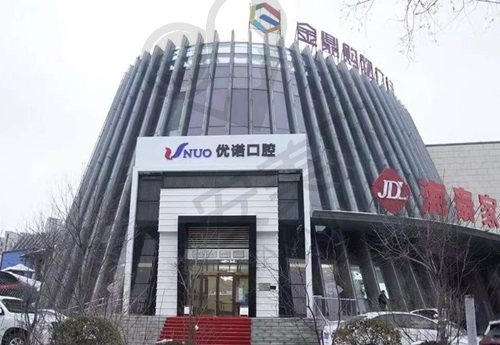 哈尔滨优诺口腔·群力机构