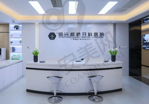 绍兴柯桥牙科医院