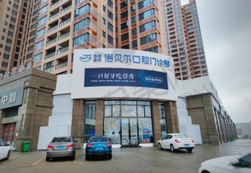 珠海诺贝尔口腔门诊部