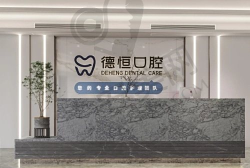 福州福清德恒口腔医院