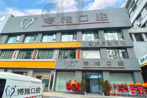 马鞍山博雅口腔门诊部