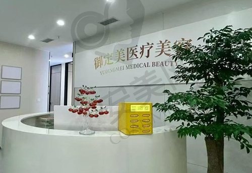 重庆御定美医疗美容诊所