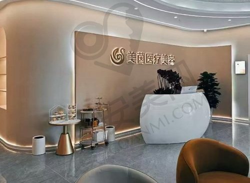 成都美茵医疗美容诊所