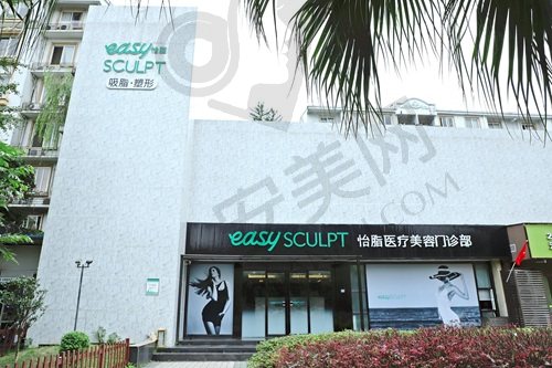 成都怡脂医疗美容门诊部