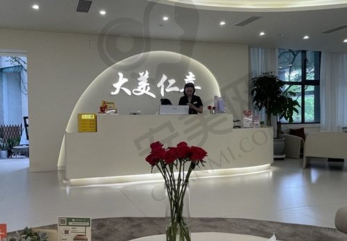 成都高新大美仁喜医疗美容门诊部