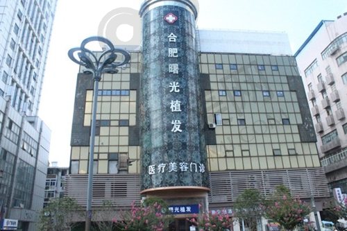 合肥曙光植发医院