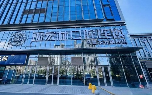 乌鲁木齐福宏林口腔门诊