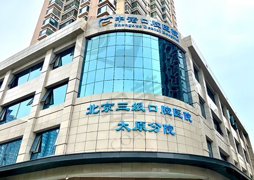 太原中诺口腔医院
