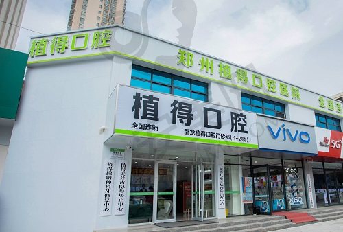南阳植得口腔医院