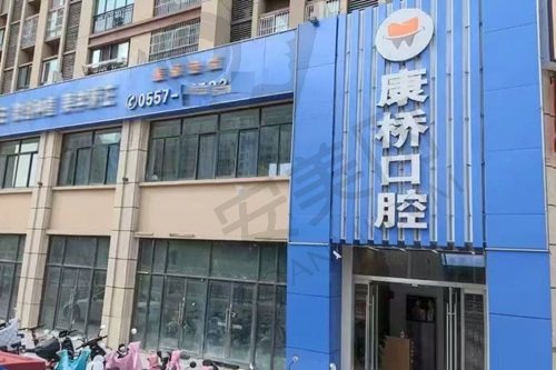 宿州康桥口腔门诊部