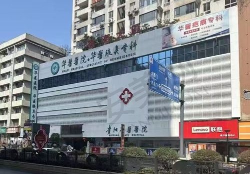 贵阳华医疤痕科
