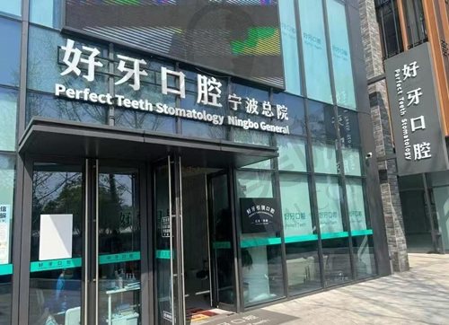 宁波江北外滩好牙引领口腔诊所
