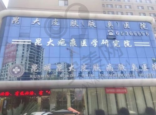 昆明昆大疤痕医院