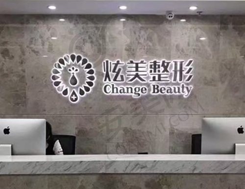 北京炫美医疗美容诊所