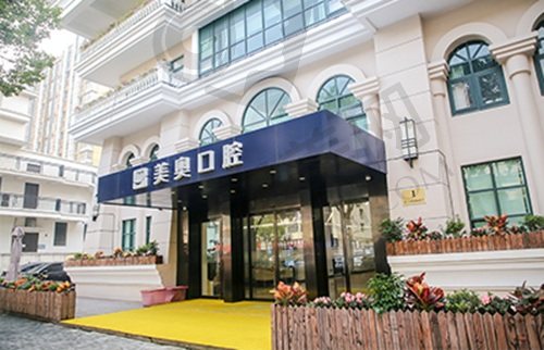 上海美奥口腔门诊部