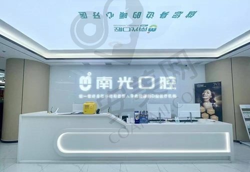 湖南株洲南光口腔医院