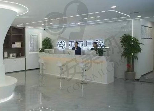 渭南禾木口腔门诊部
