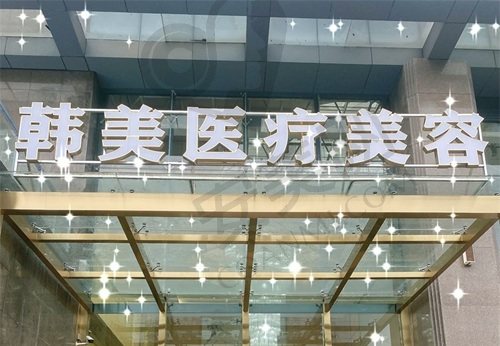 孝感韩美医疗美容诊所