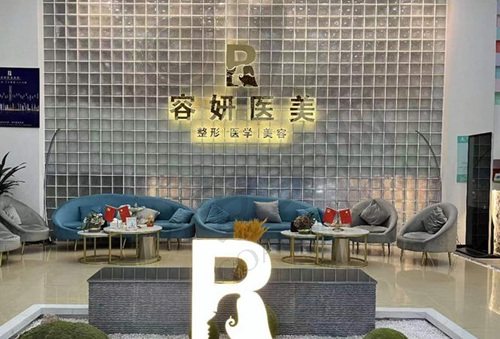 西安星容妍医疗美容诊所