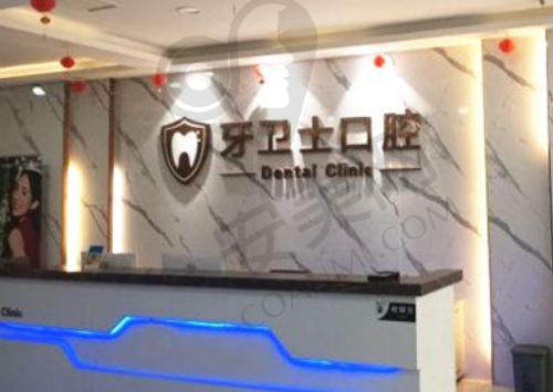 邯郸牙卫士口腔门诊部