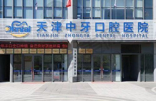 天津中牙口腔医院