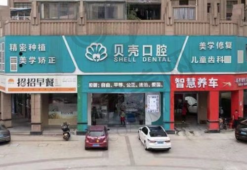 赣州贝壳口腔门诊部