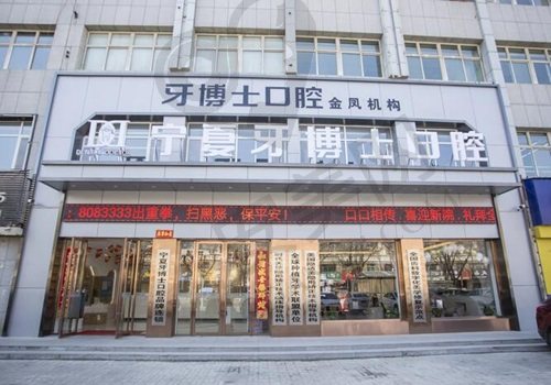 银川牙博士口腔门诊部