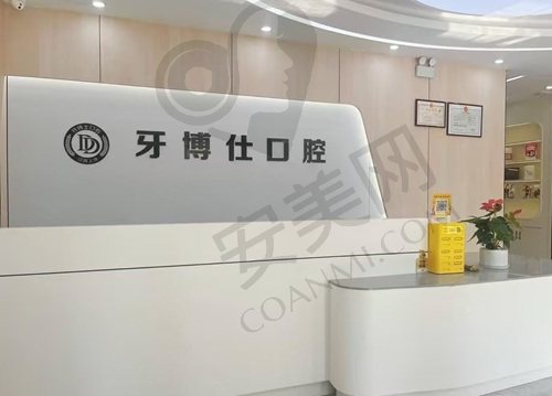 上饶牙博仕口腔门诊部