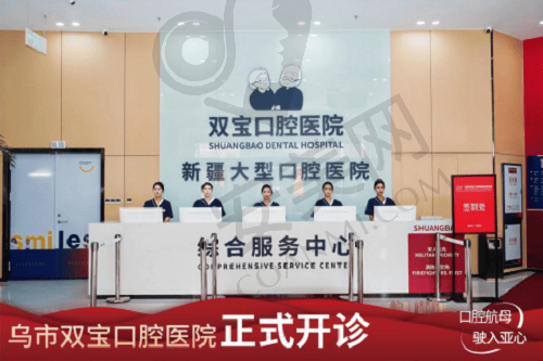 乌鲁木齐双宝口腔医院