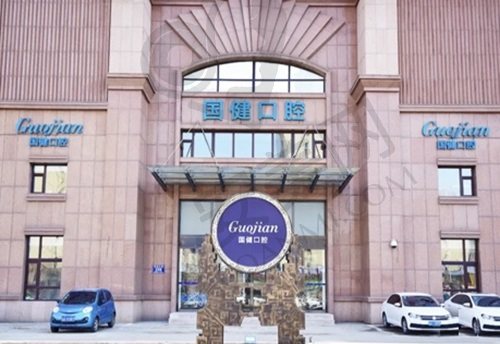 吉林长春国健口腔医院