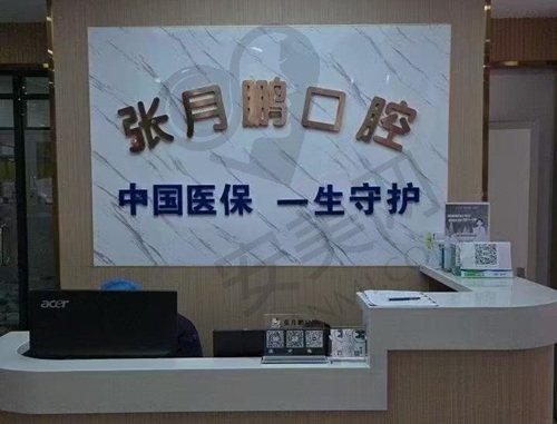 牡丹江西安区张月鹏口腔诊所